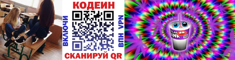 МЕГА зеркало  Светлоград  Codein напиток Lean (лин) 